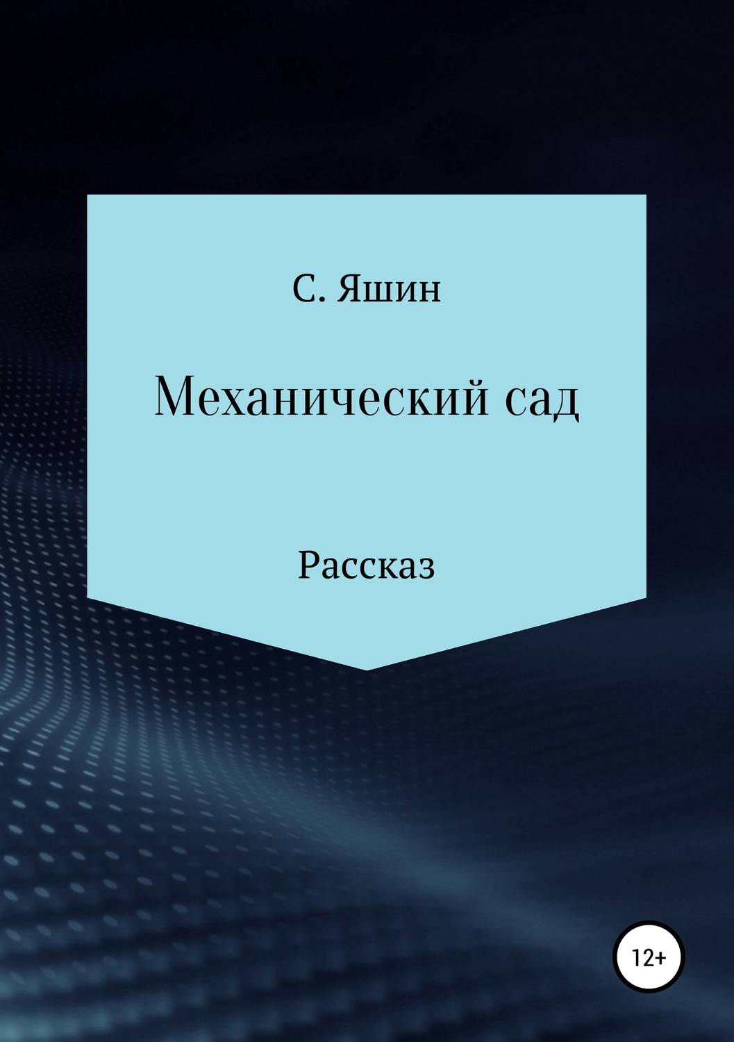 Обложка книги «Механический сад»