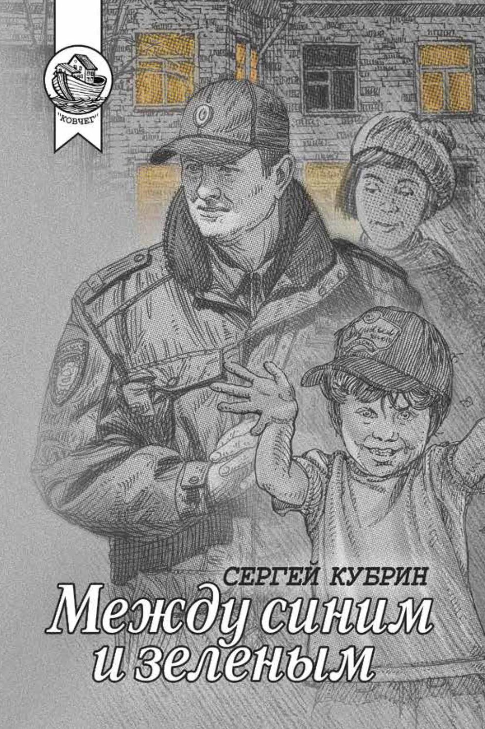 Обложка книги «Между синим и зеленым (сборник)»
