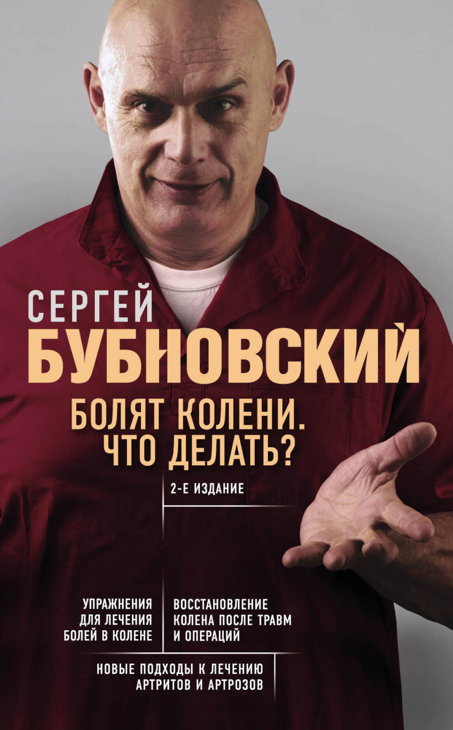 Обложка книги «Болят колени. Что делать?»