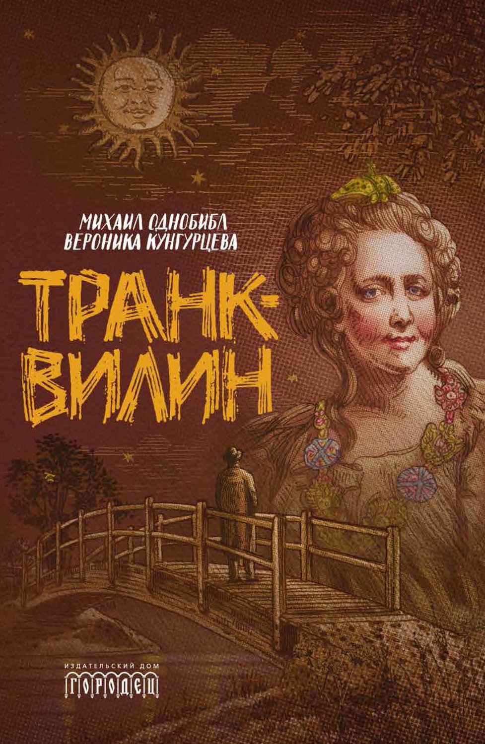 Обложка книги «Транквилин (сборник)»