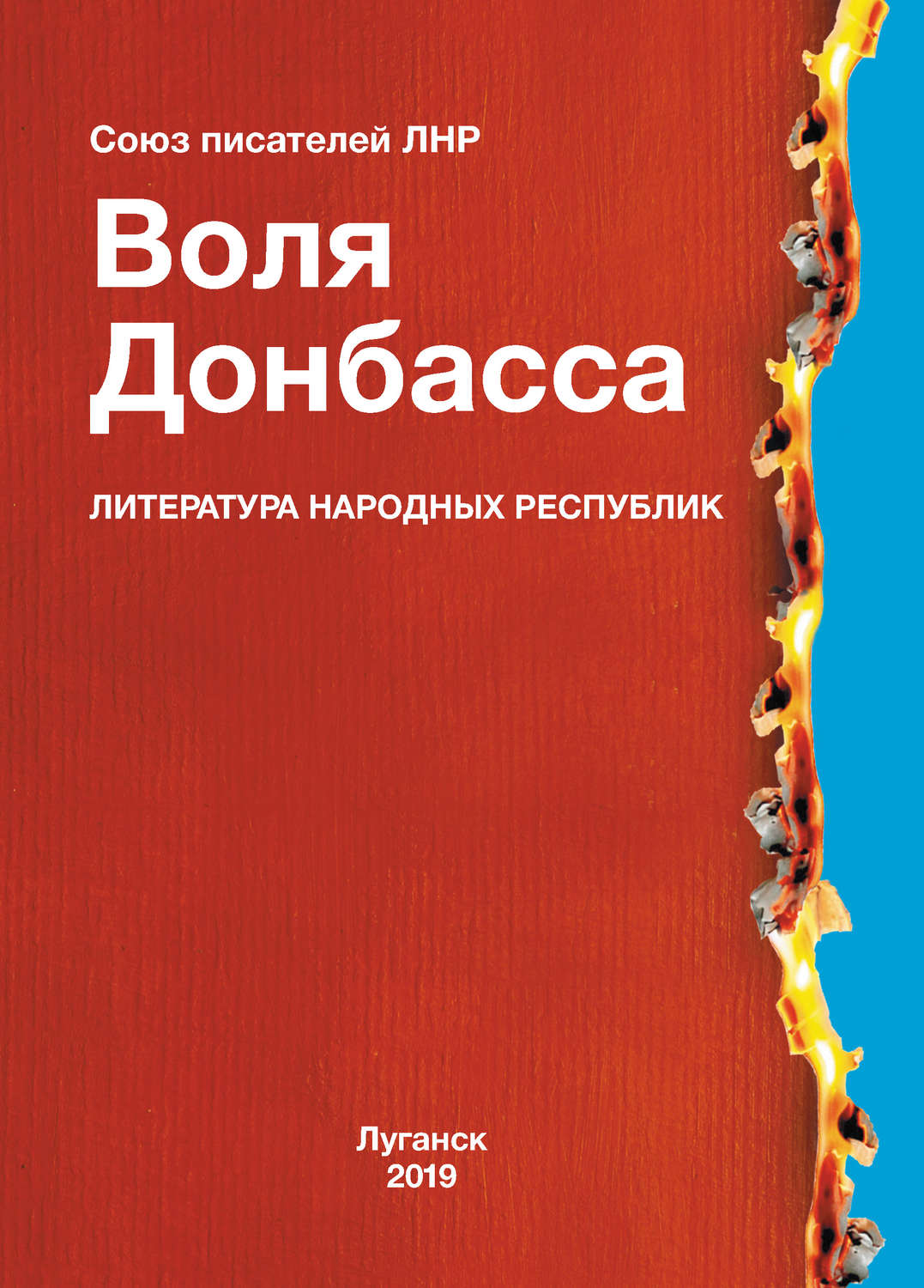 Обложка книги «Воля Донбасса (сборник)»