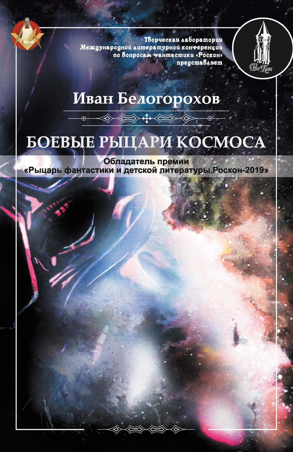 Обложка книги «Боевые рыцари космоса»