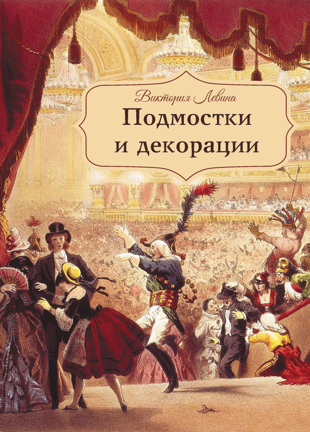 Обложка книги «Подмостки и декорации»