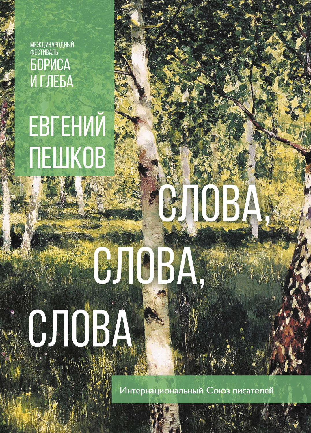 Обложка книги «Слова… слова, слова»