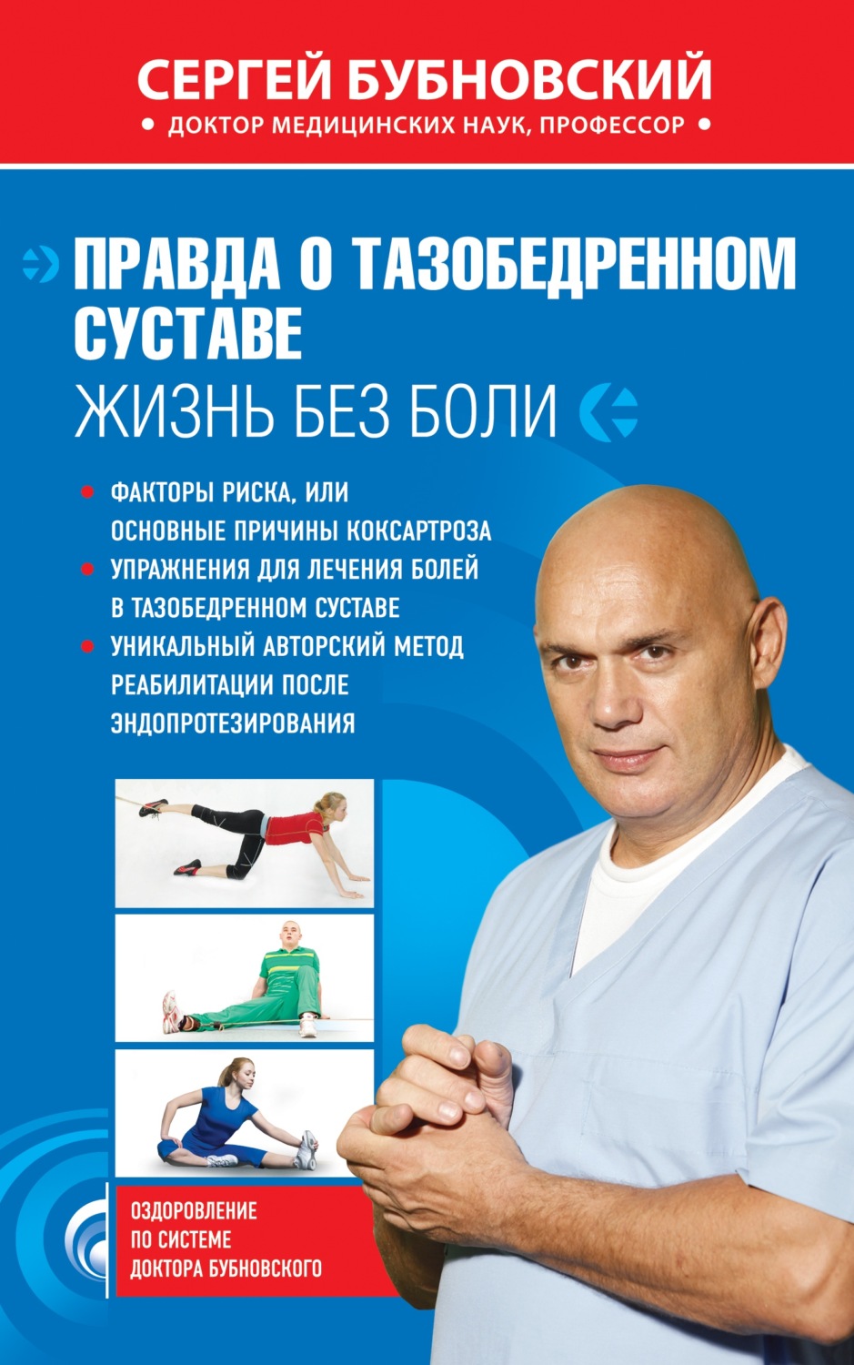 Обложка книги «Правда о тазобедренном суставе. Жизнь без боли»