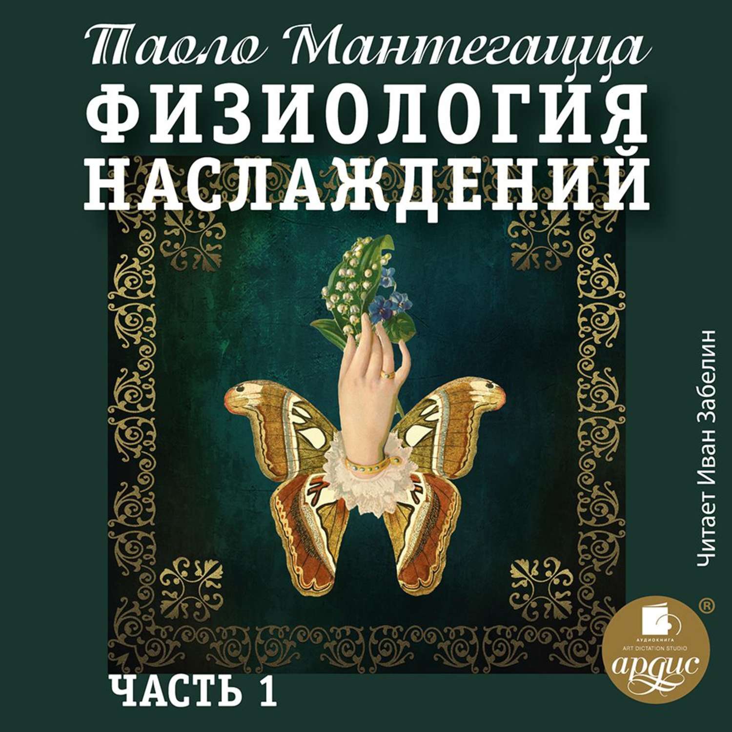 Обложка книги «Физиология наслаждений. Часть 1»