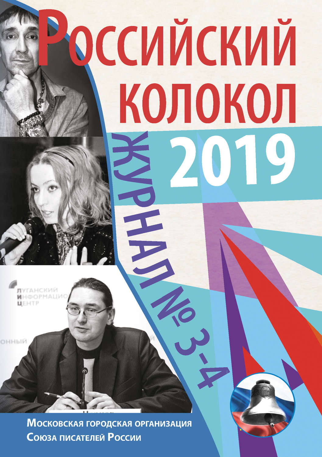 Обложка книги «Российский колокол №3-4 2019»