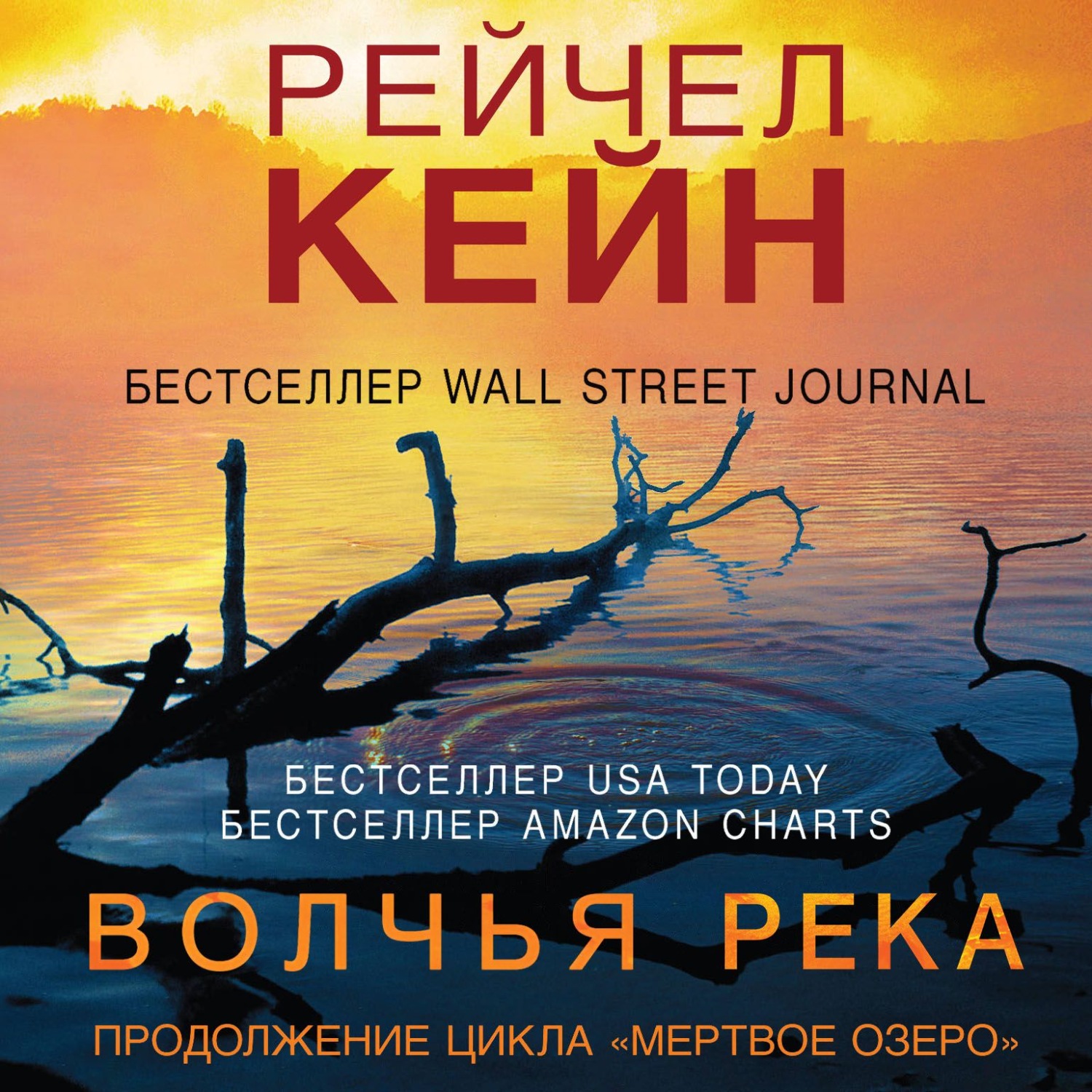 Обложка книги «Волчья река»