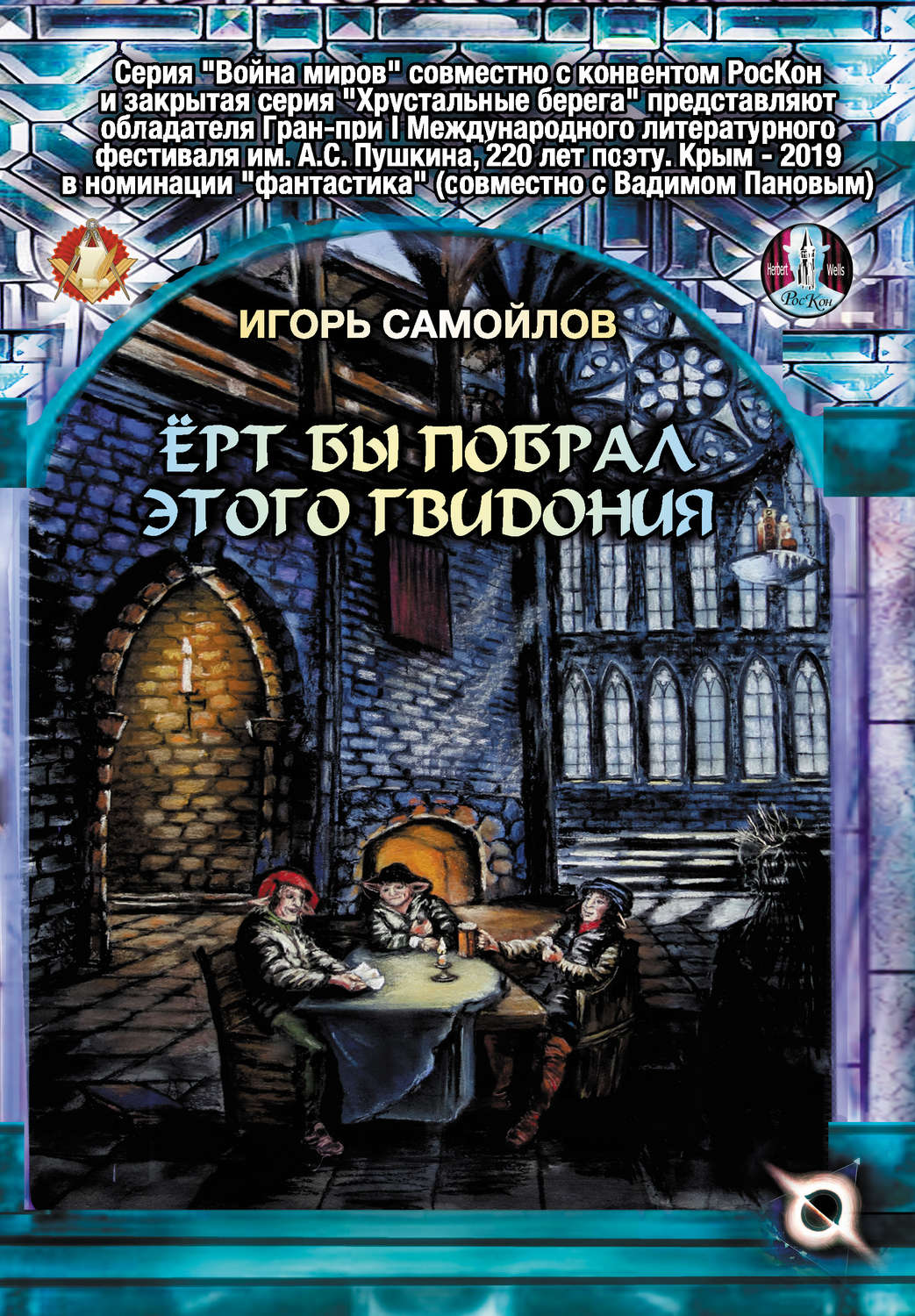 Обложка книги «Ёрт бы побрал этого Гвидония»