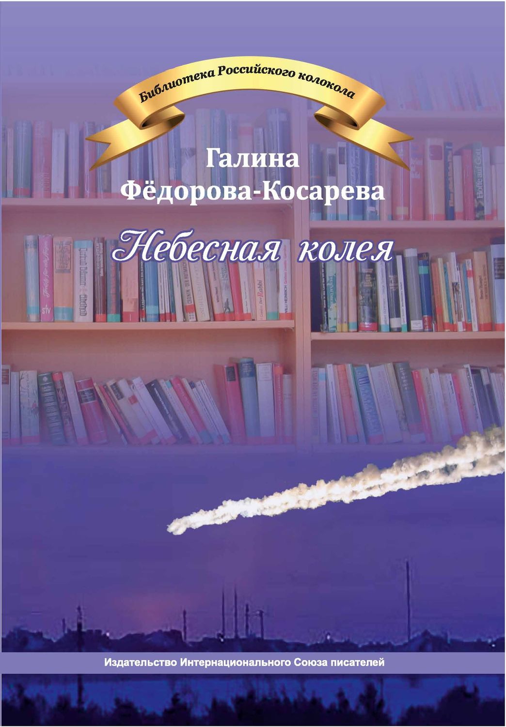 Обложка книги «Небесная колея (сборник)»