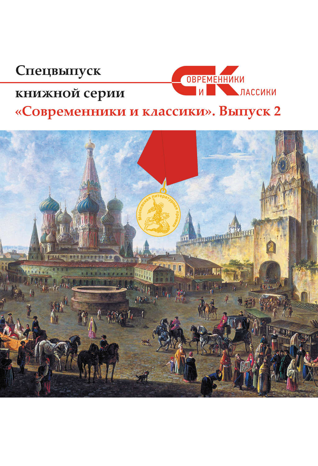 Обложка книги «Спецвыпуск книжной серии «Современники и классики». Выпуск 2»