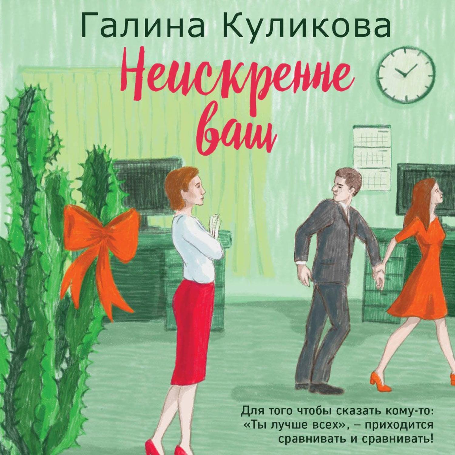 Обложка книги «Неискренне ваш»