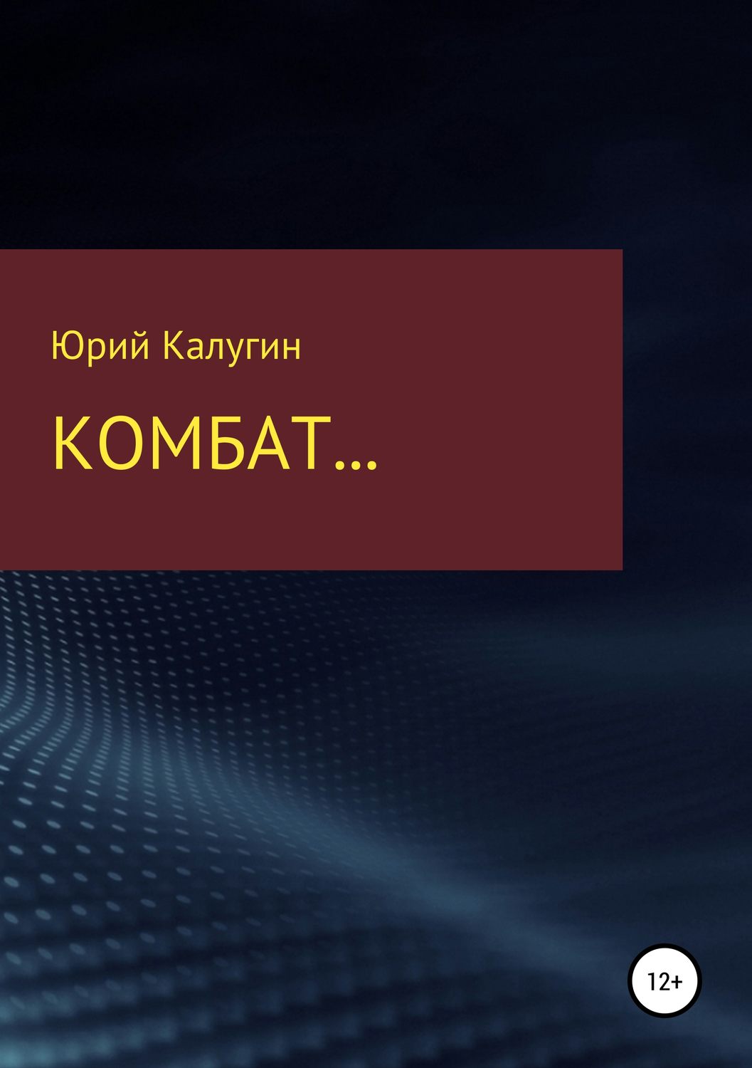 Обложка книги «Комбат…»