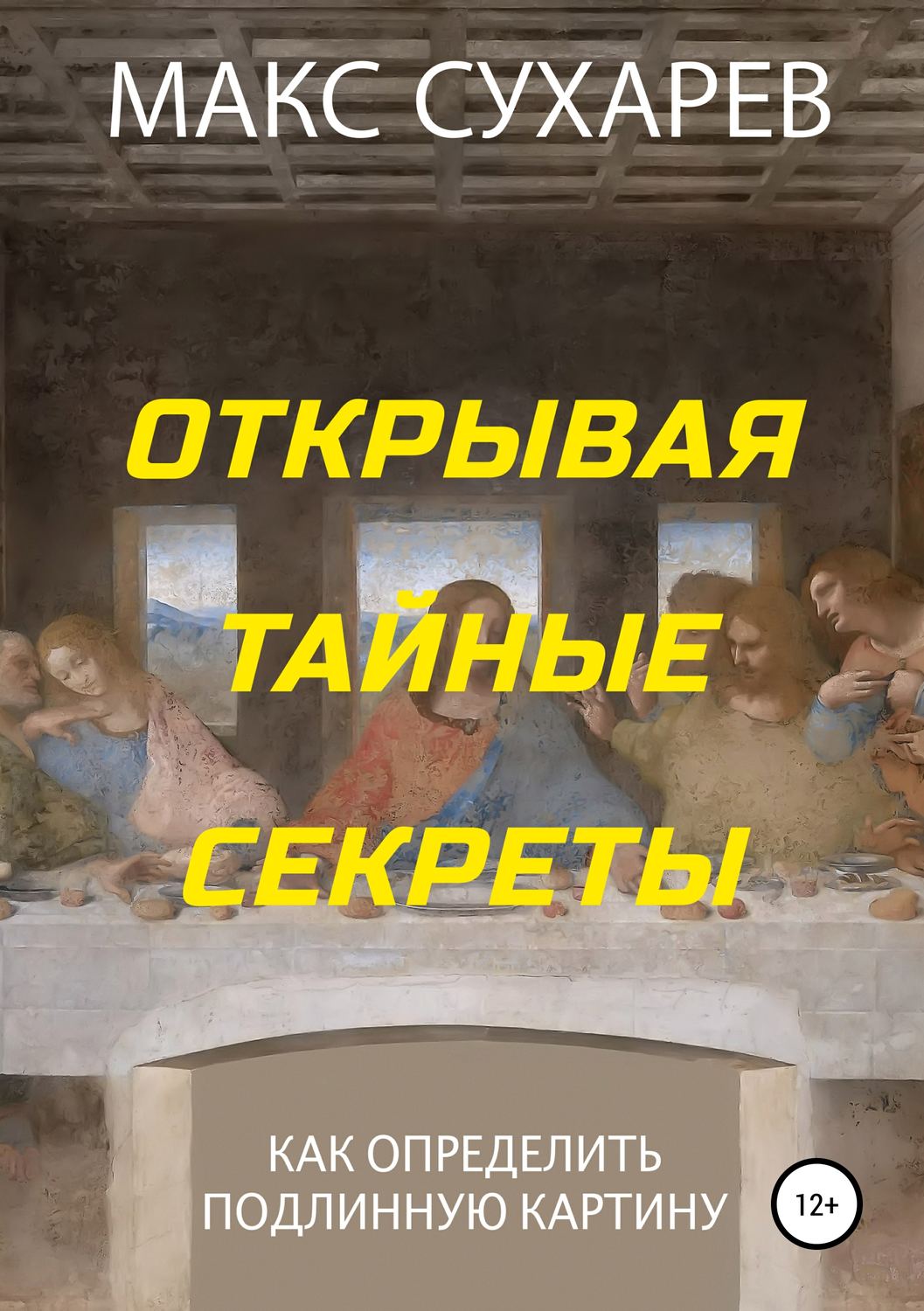Обложка книги «Открывая тайные секреты, или Как определить подлинную картину»
