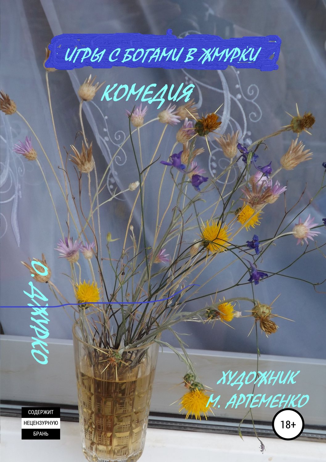 Обложка книги «Игры с богами в жмурки»