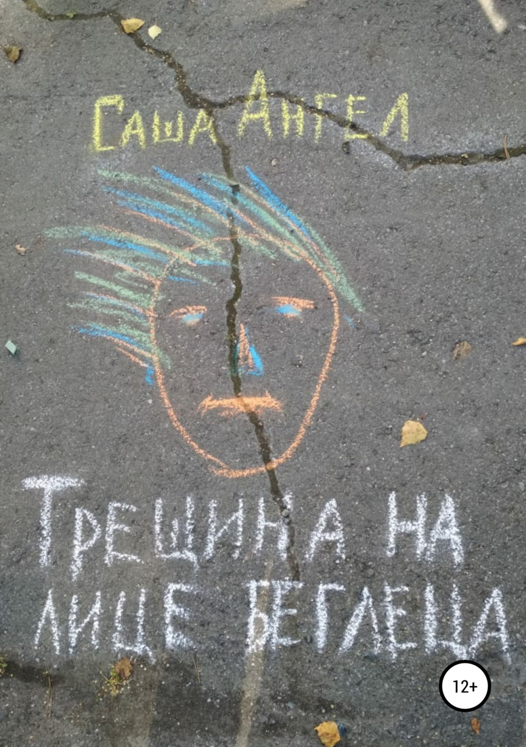 Обложка книги «Трещина на лице беглеца»