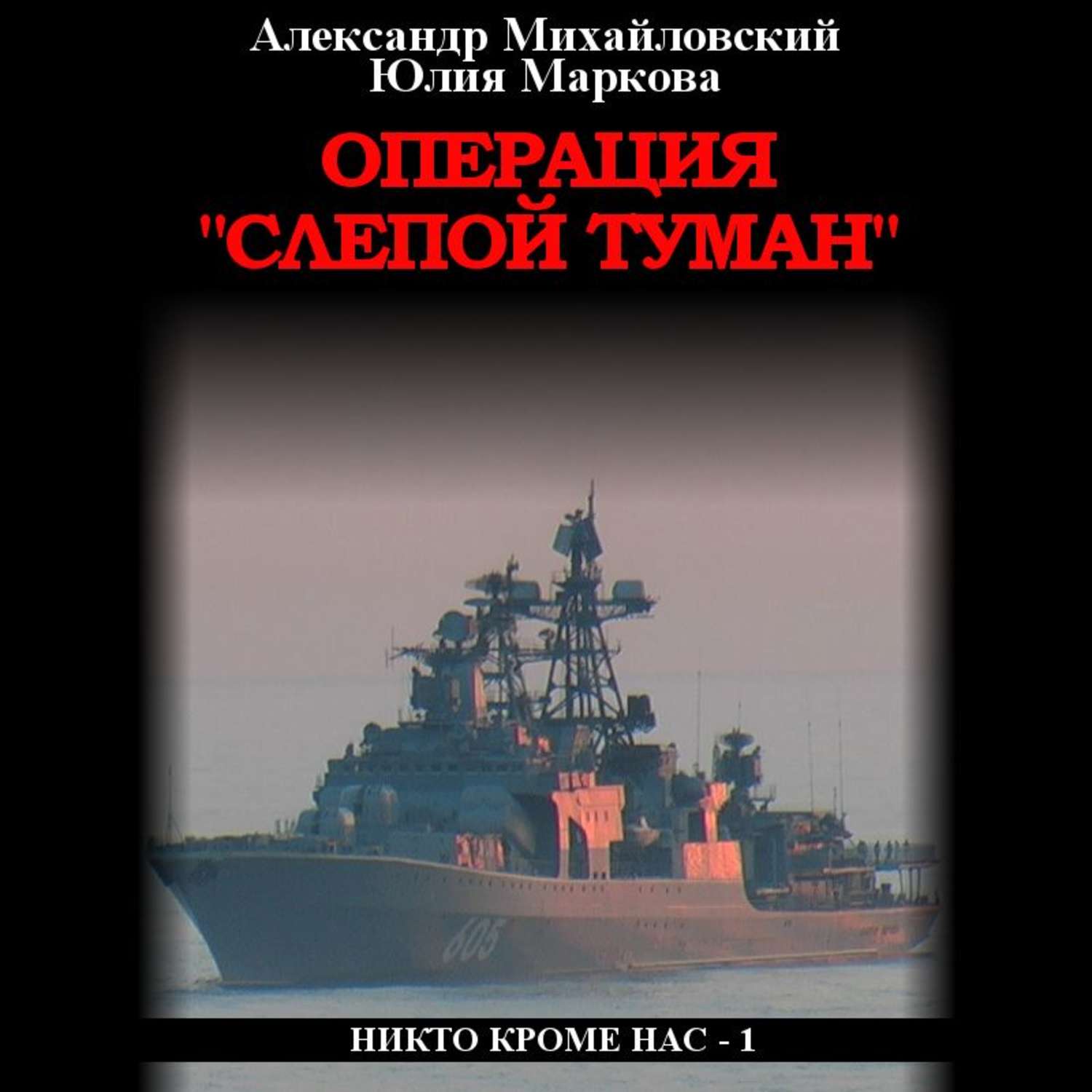 Обложка книги «Операция «Слепой Туман»»