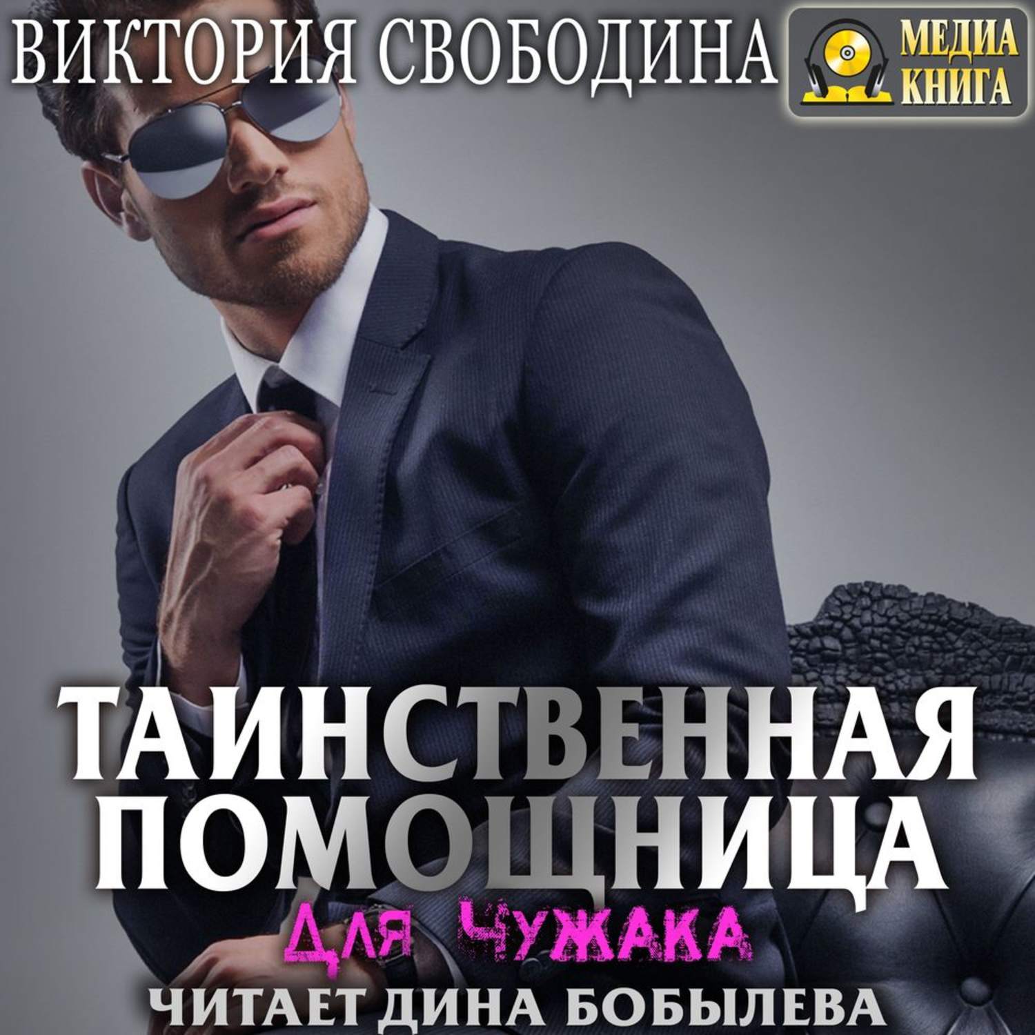 Обложка книги «Таинственная помощница для чужака»