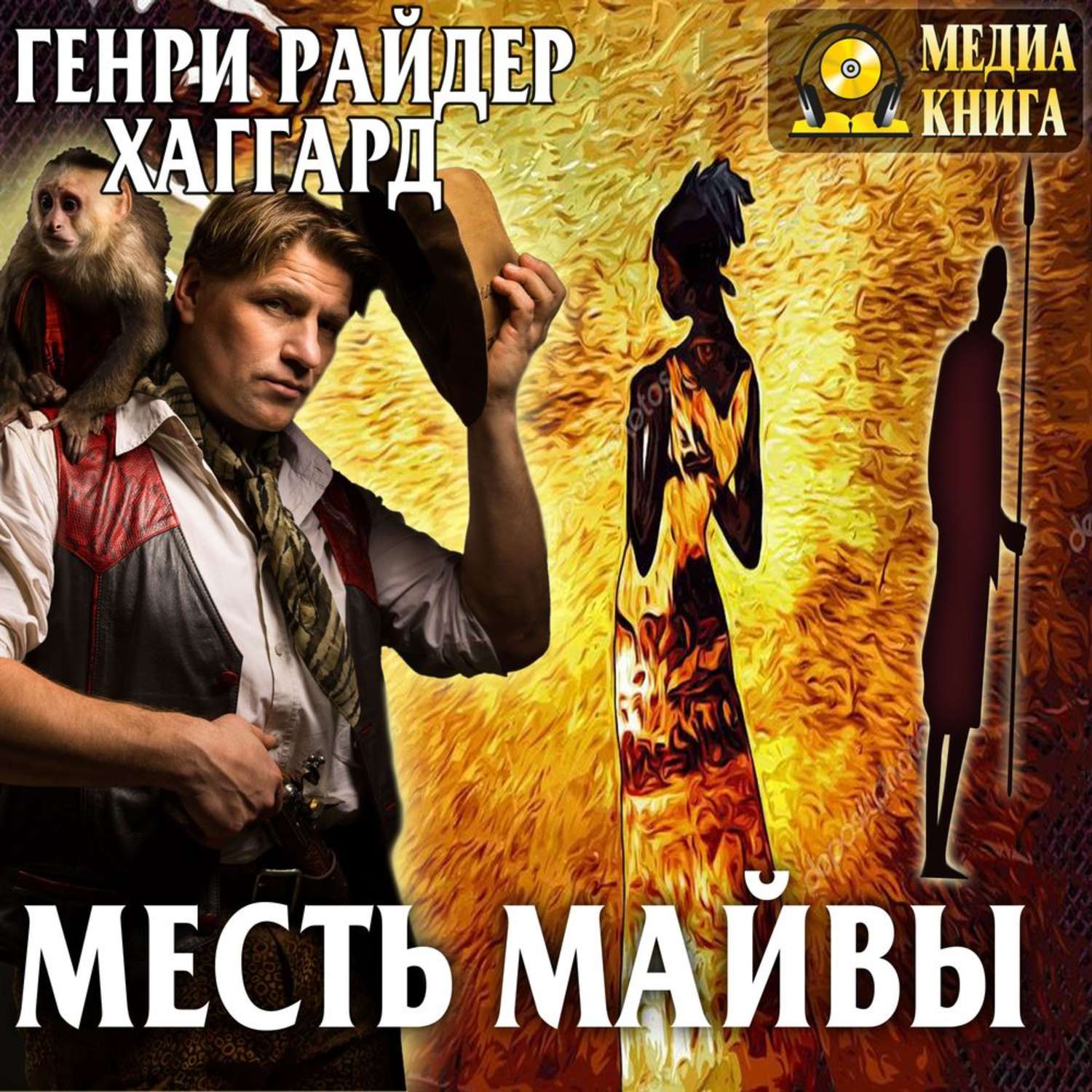 Обложка книги «Месть Майвы»
