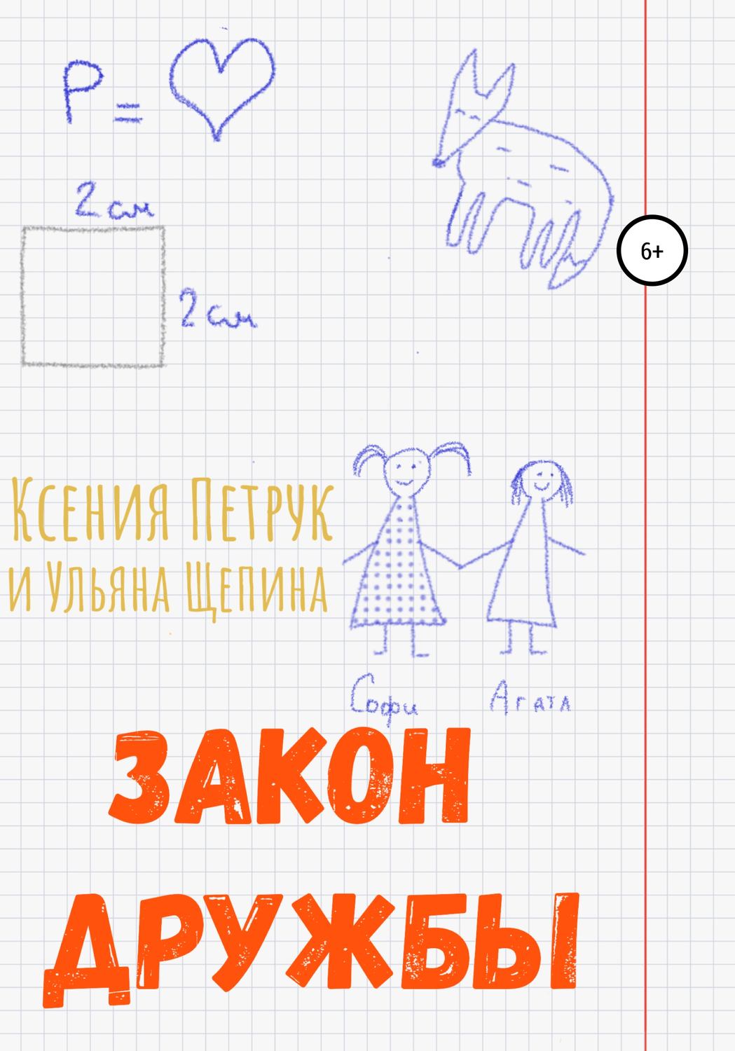 Обложка книги «Закон дружбы»
