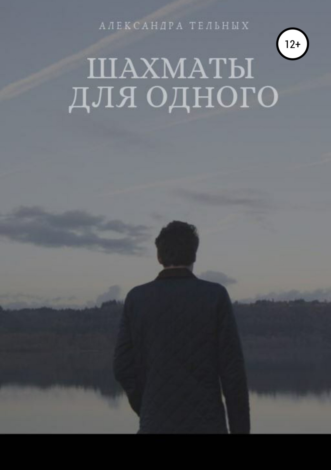 Обложка книги «Шахматы для одного»