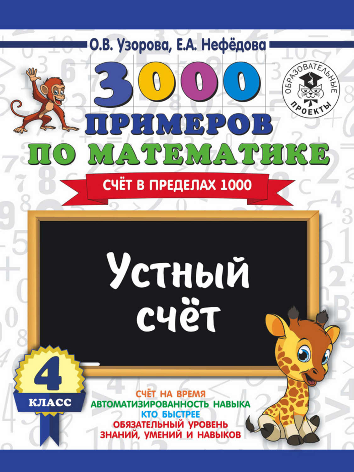Обложка книги «3000 примеров по математике. 4 класс. Устный счет. Счет в пределах 1000»
