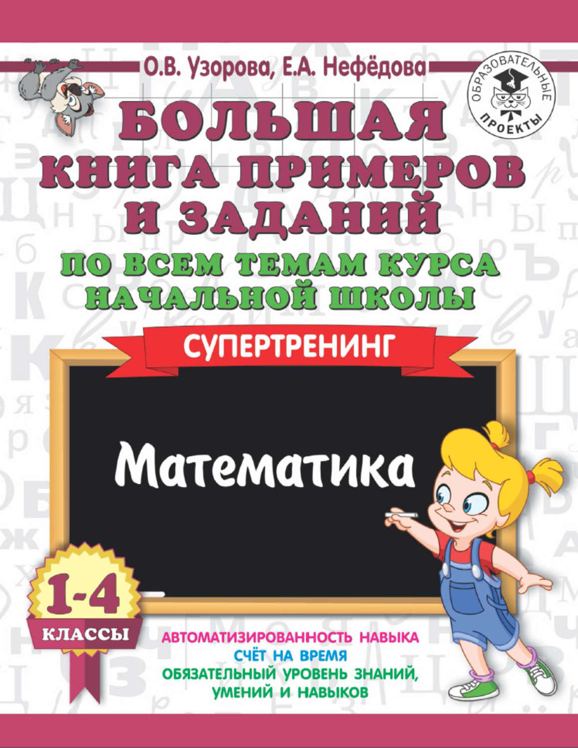 Обложка книги «Большая книга примеров и заданий по всем темам курса начальной школы. 1-4 классы. Математика. Супертренинг»