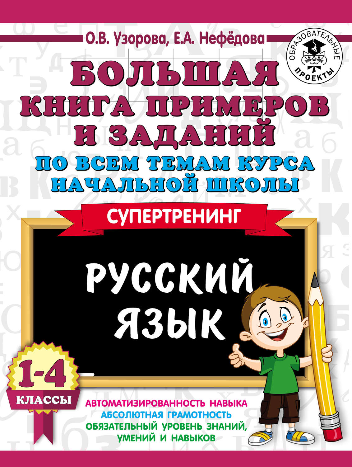 Обложка книги «Большая книга примеров и заданий по всем темам курса начальной школы. Русский язык. 1-4 классы»