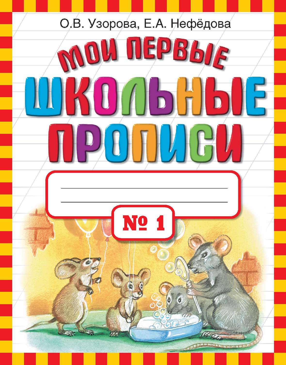 Обложка книги «Мои первые школьные прописи. Часть 1»
