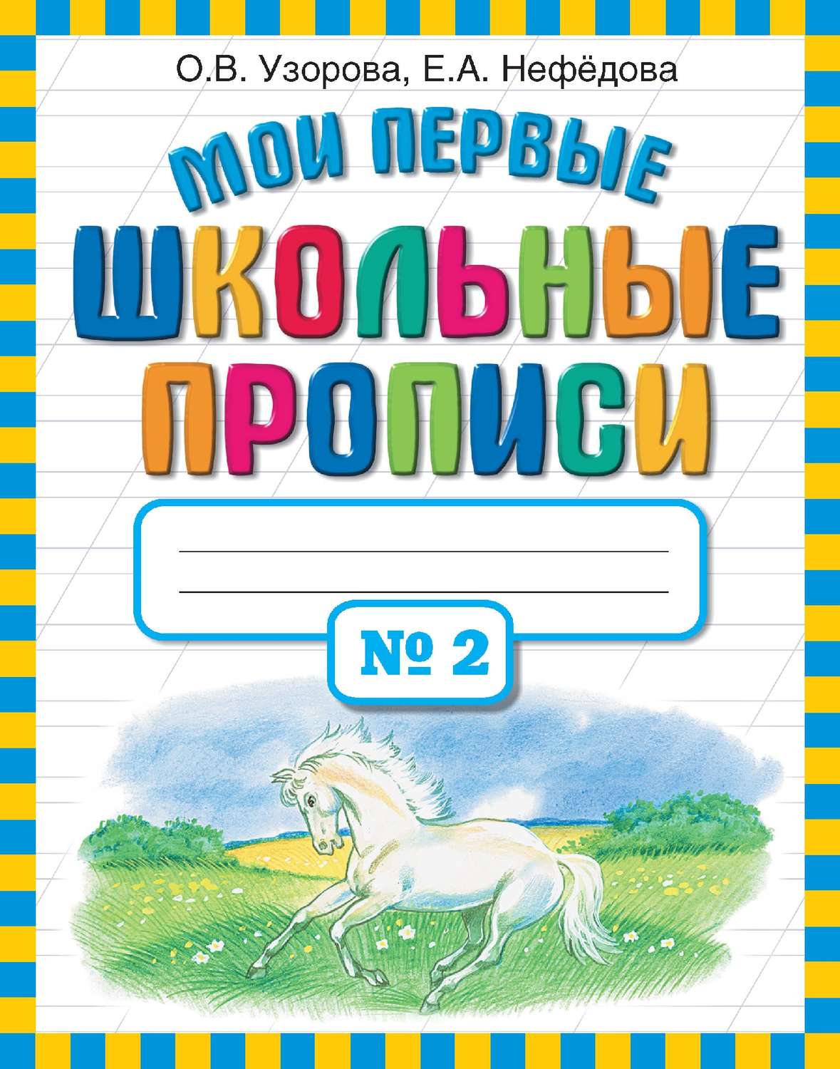 Обложка книги «Мои первые школьные прописи. Часть 2»