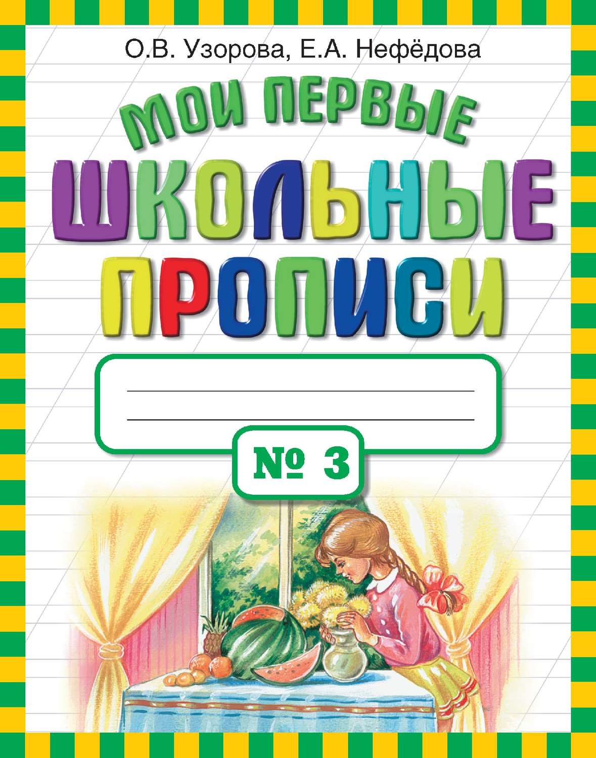 Обложка книги «Мои первые школьные прописи. Часть 3»