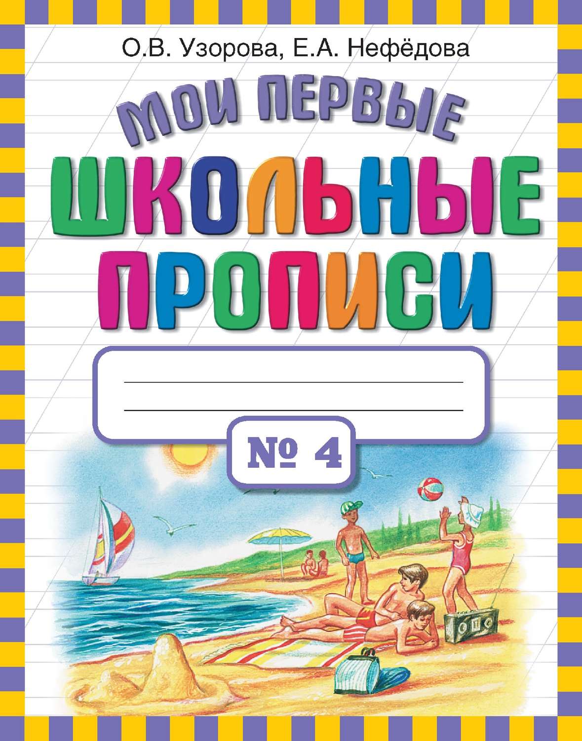 Обложка книги «Мои первые школьные прописи. Часть 4»