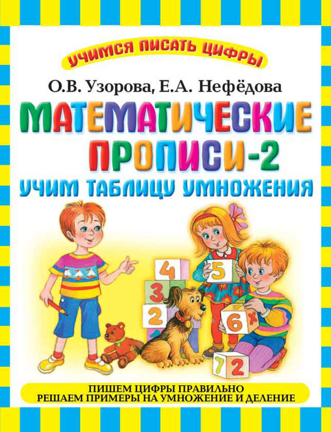 Обложка книги «Математические прописи-2. Учим таблицу умножения»