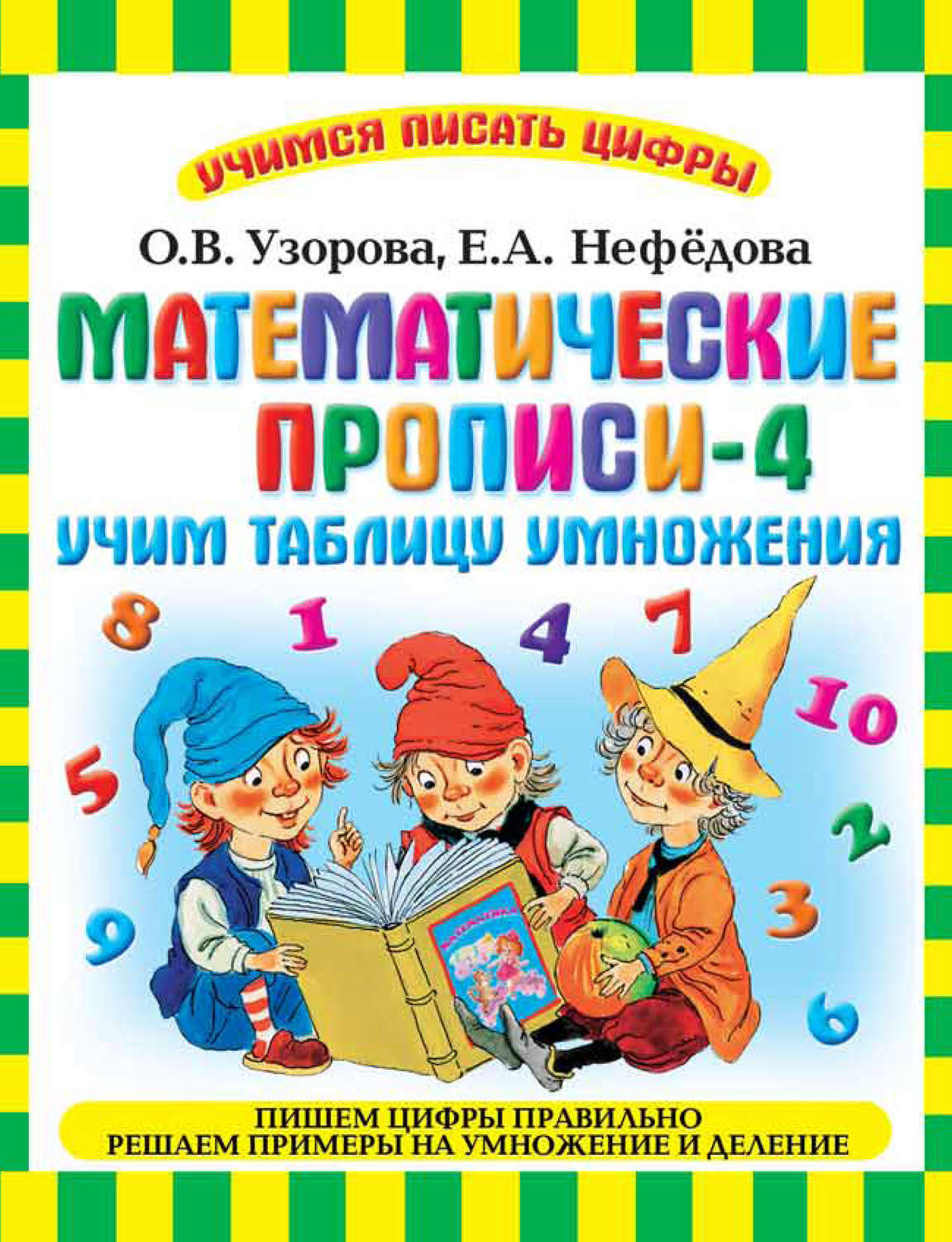 Обложка книги «Математические прописи-4. Учим таблицу умножения»