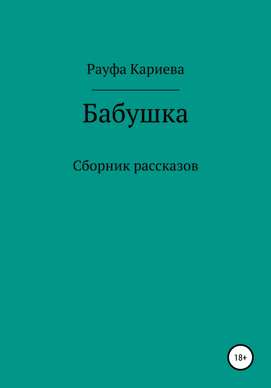 Обложка книги «Бабушка»