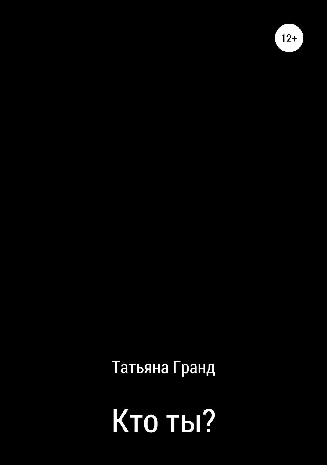 Обложка книги «Кто ты?»