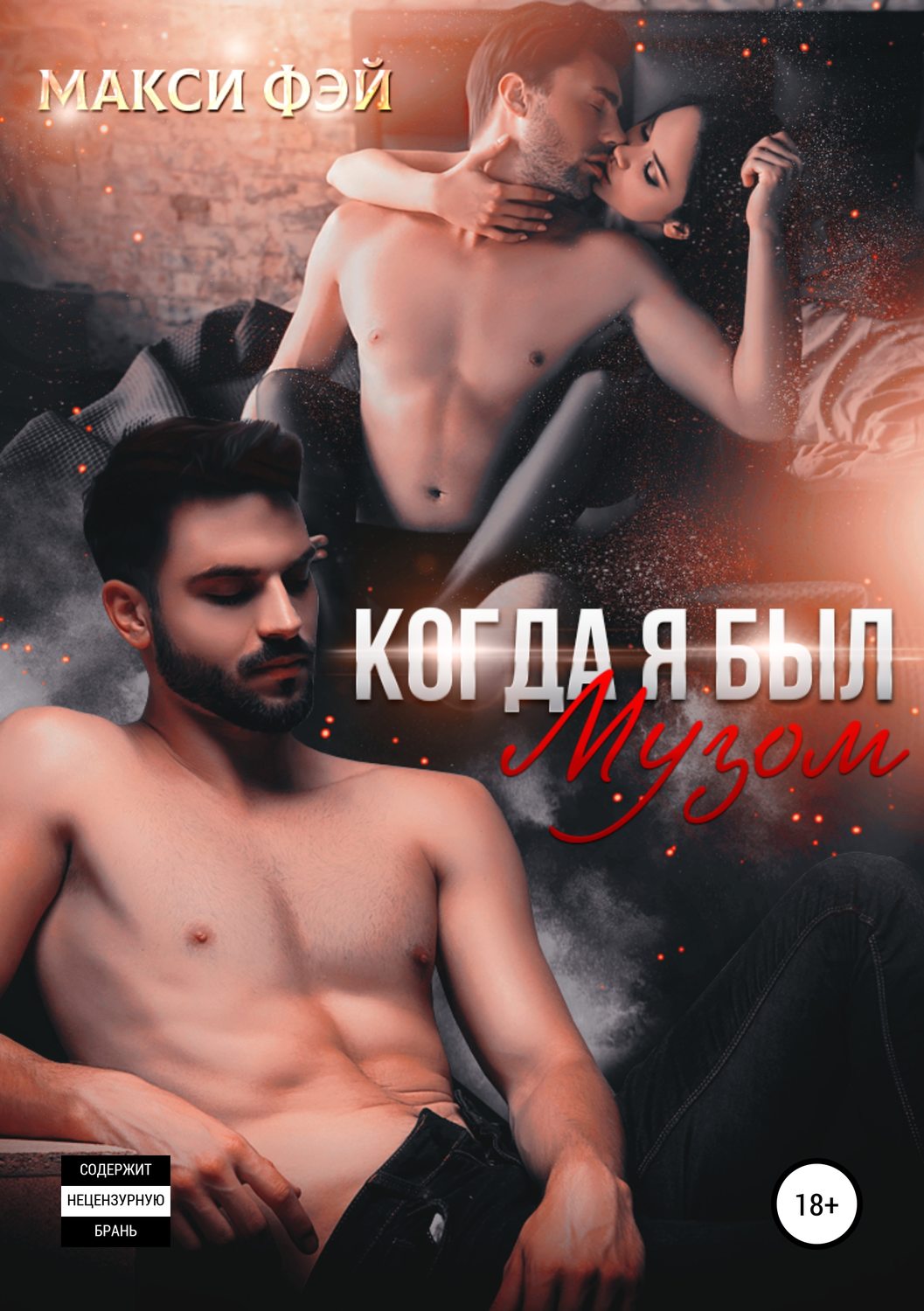 Обложка книги «Когда я был Музом»