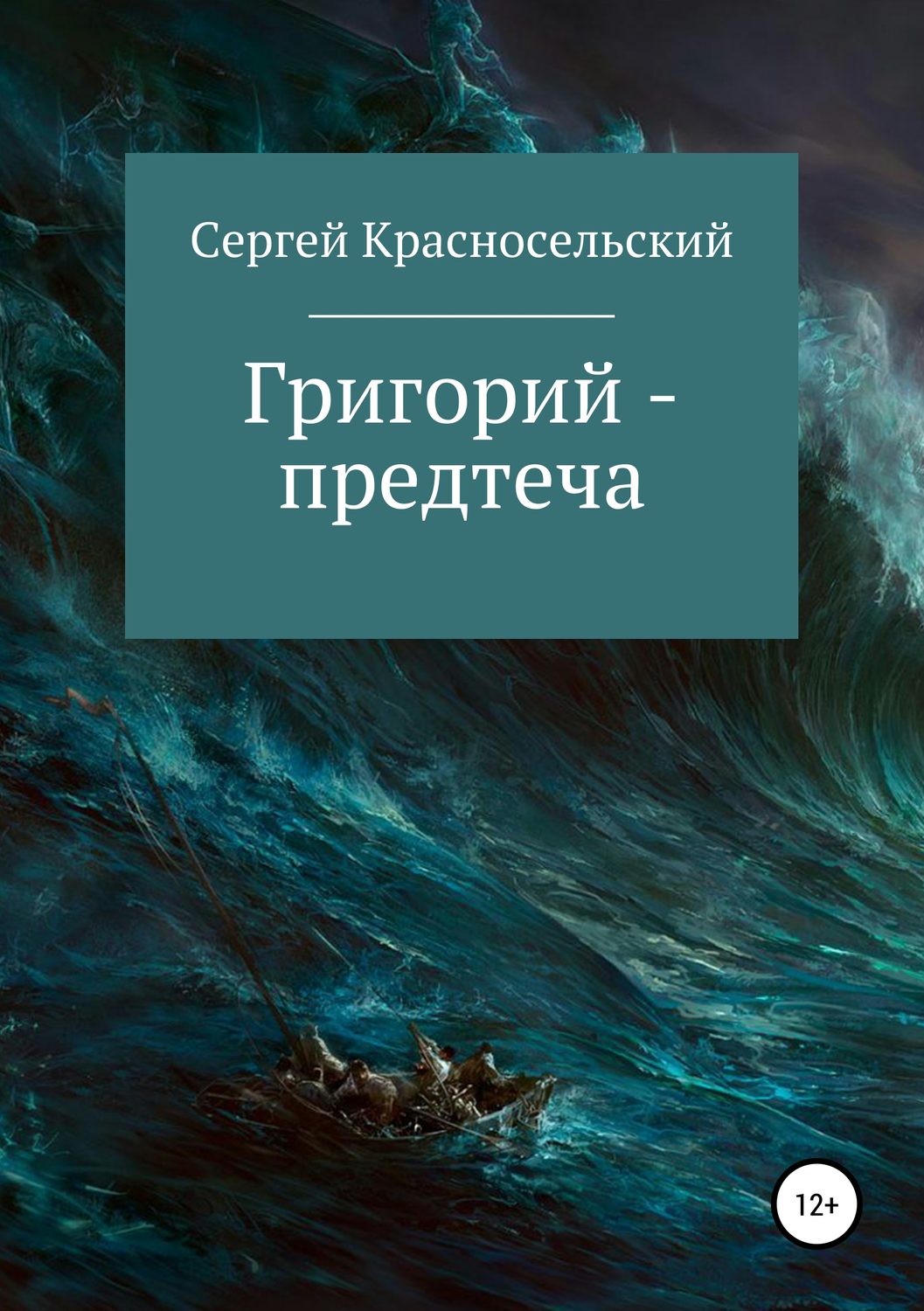 Обложка книги «Григорий – предтеча»