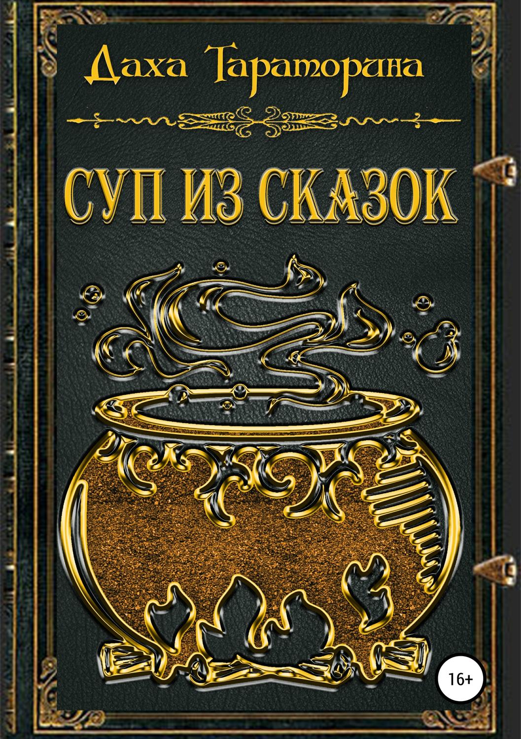 Обложка книги «Суп из сказок»