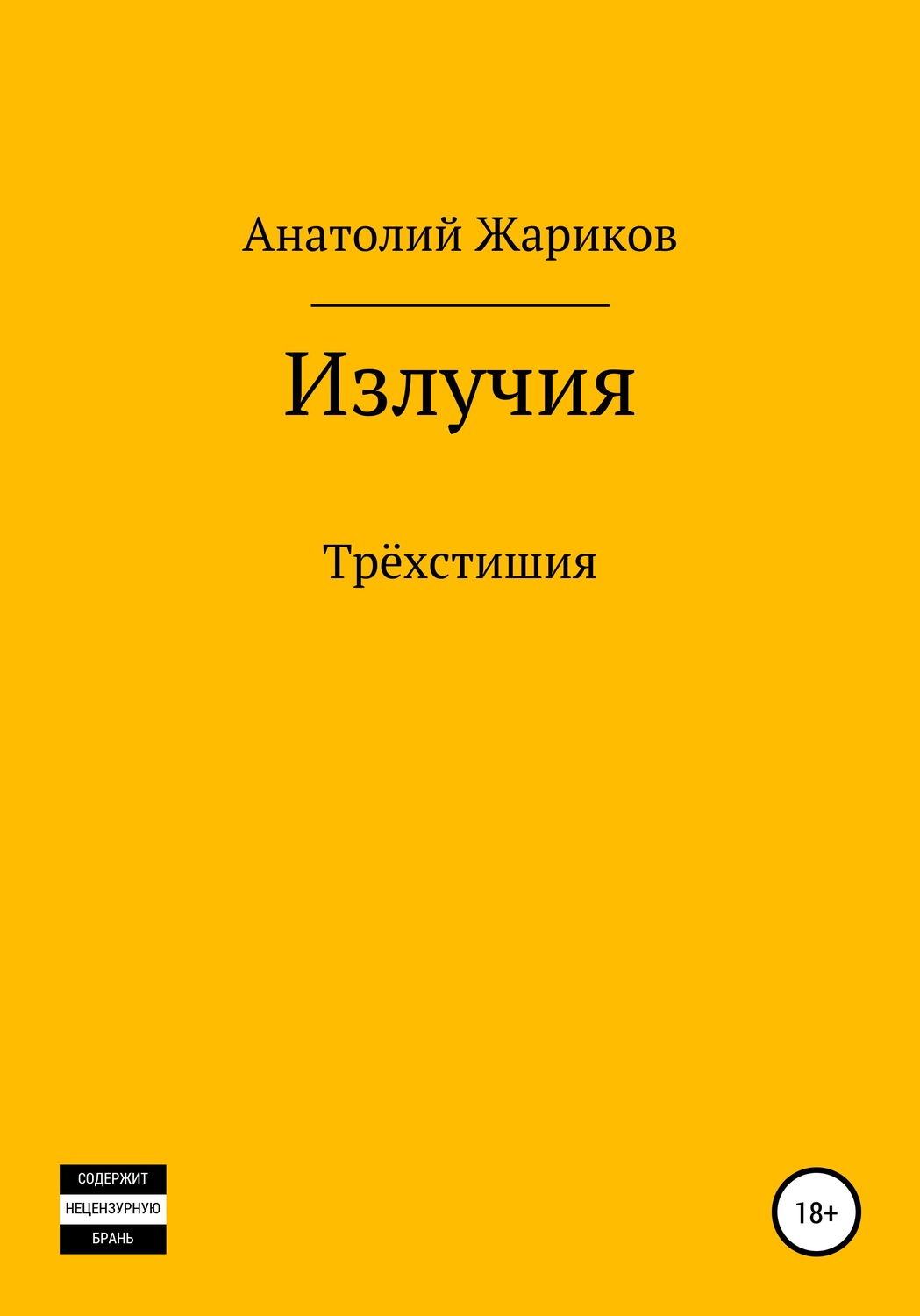 Обложка книги «Излучия»