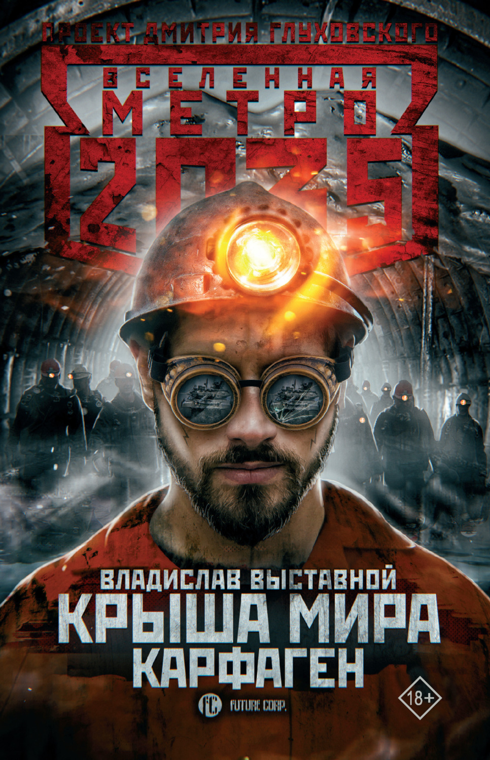 Обложка книги «Метро 2035: Крыша мира. Карфаген»