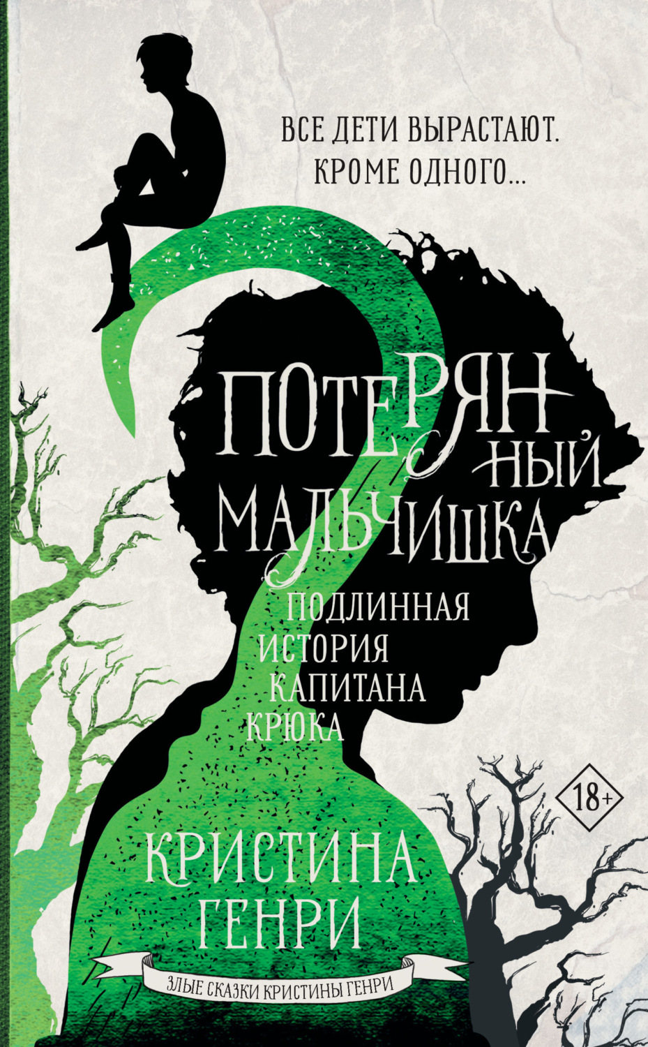 Обложка книги «Потерянный мальчишка. Подлинная история капитана Крюка»