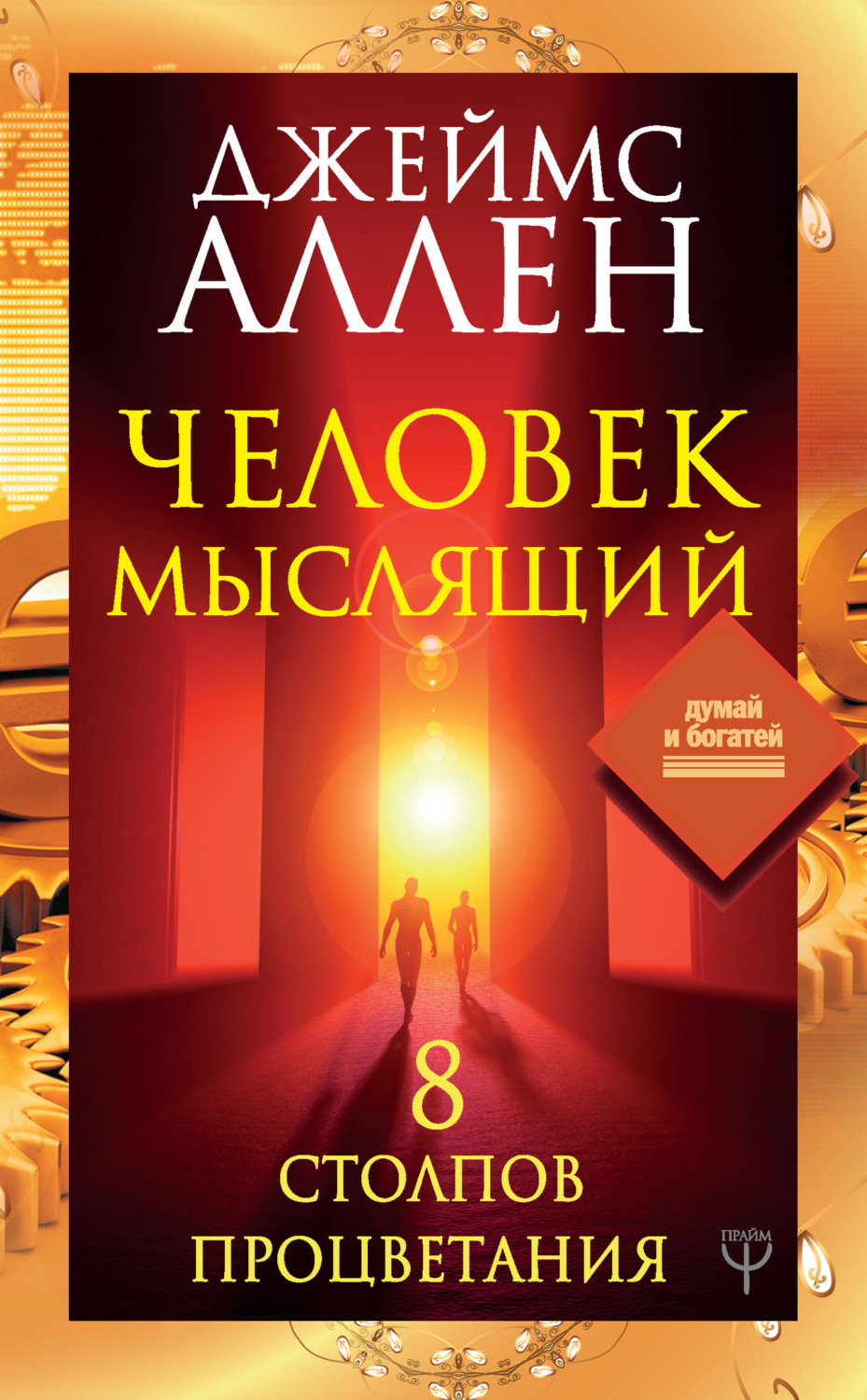 Обложка книги «Человек мыслящий. 8 столпов процветания»