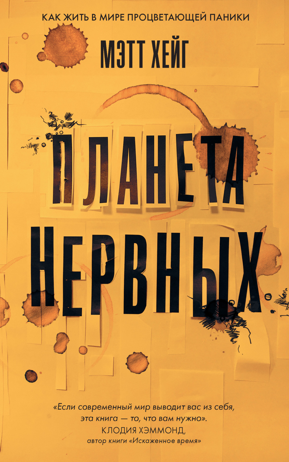 Обложка книги «Планета нервных. Как жить в мире процветающей паники»