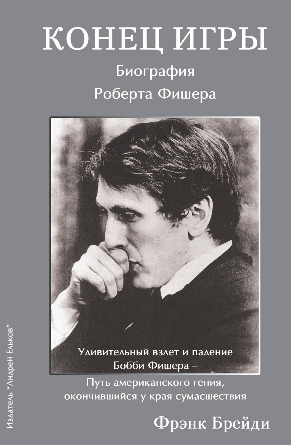 Обложка книги «Конец игры. Биография Роберта Фишера»