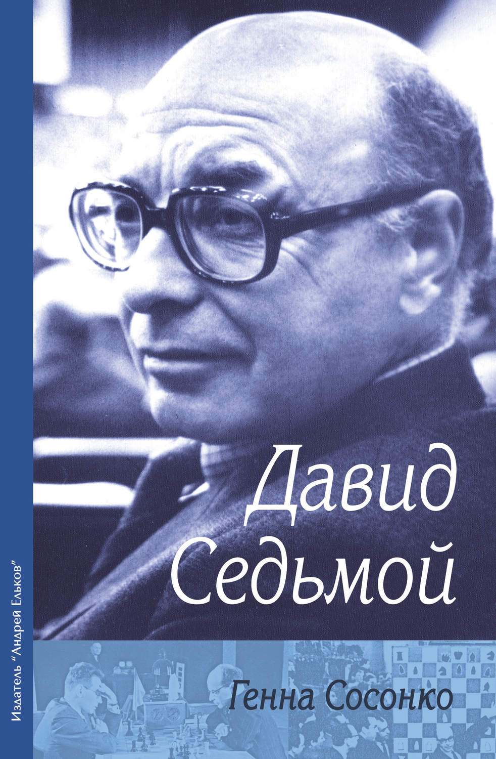 Обложка книги «Давид Седьмой»