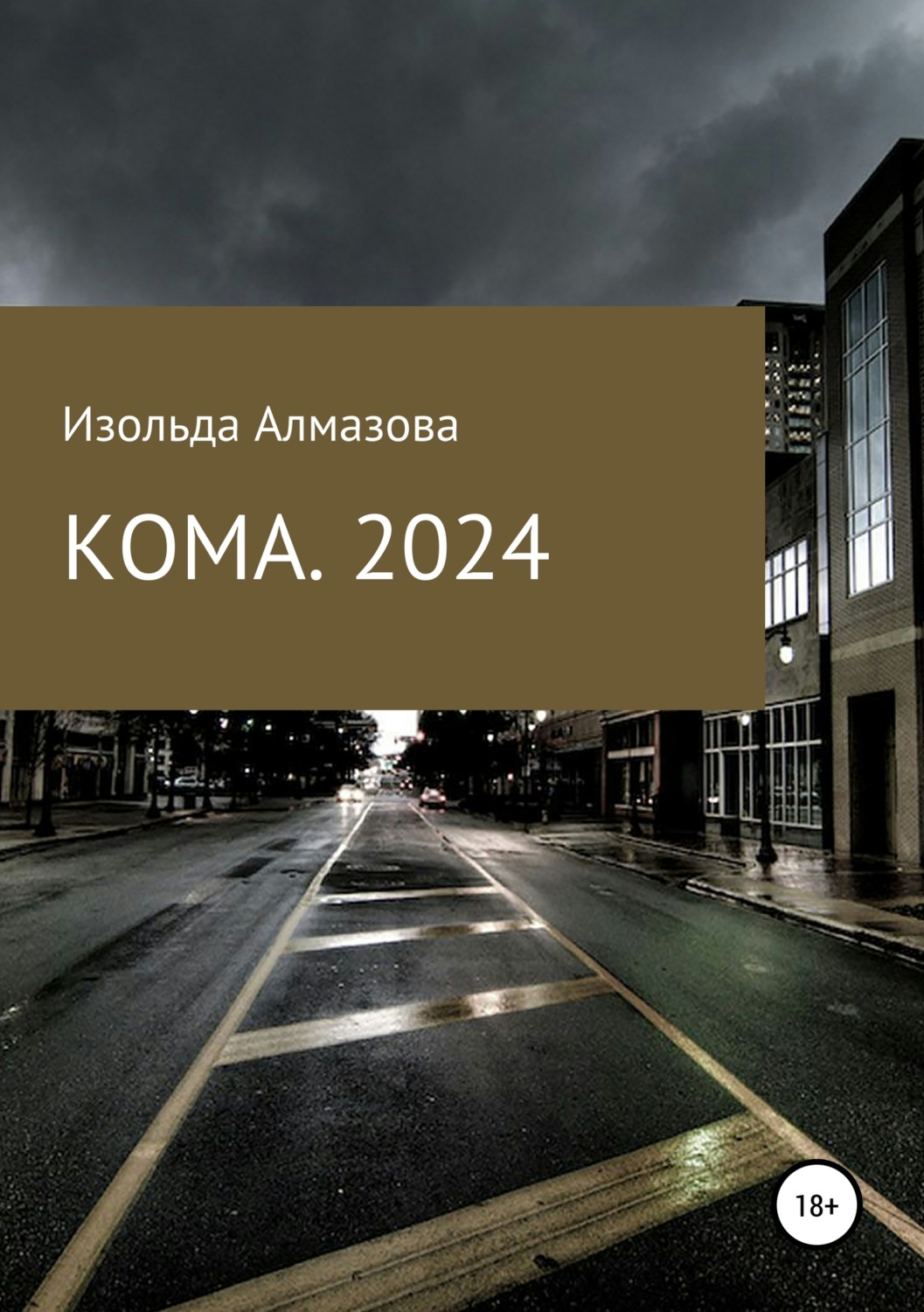 Обложка книги «КОМА. 2024. Вспоминая Джорджа Оруэлла»