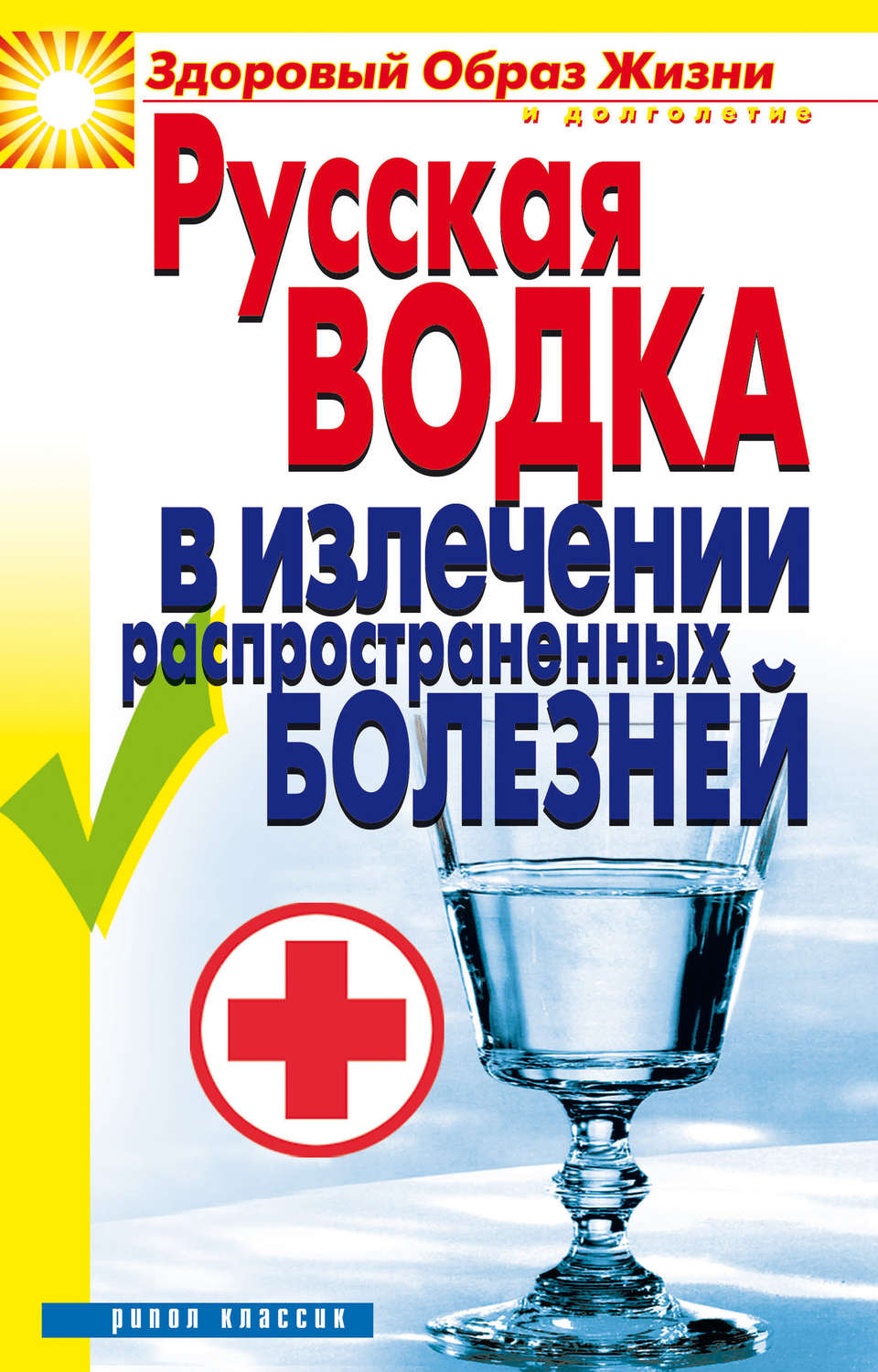 Обложка книги «Русская водка в излечении распространенных болезней»