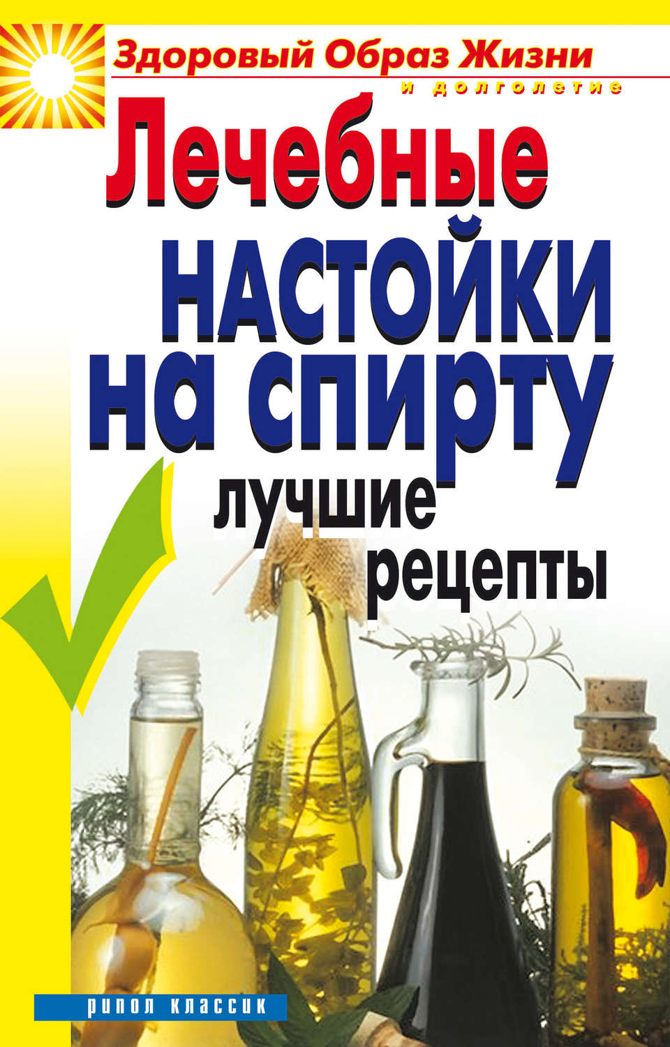 Обложка книги «Лечебные настойки на спирту. Лучшие рецепты»