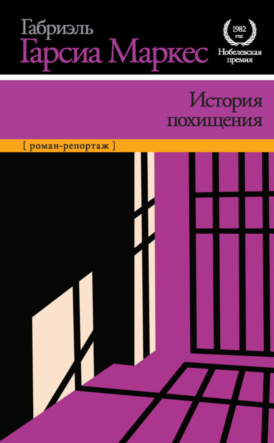 Обложка книги «История похищения»